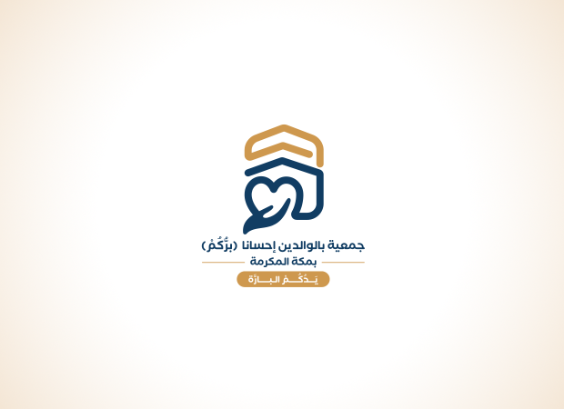اتفاقية تعاون بين جمعية بالوالدين إحسانا (برّكم) وجمعية زمزم الصحية بمكة