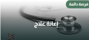 صدقتك لمرضى مكة
